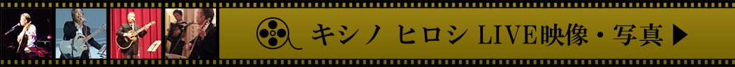 キシノヒロシ公式ホームページ写真・動画一覧
